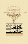 کتاب اندر حماقت حکمت: ۹۶ تعبیر تازه از سخنان و نقل قول‌های آشنا نوشته  جولیان بگینی  نسترن ظهیری